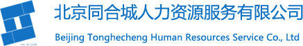 北京同合城人力资源服务有限公司